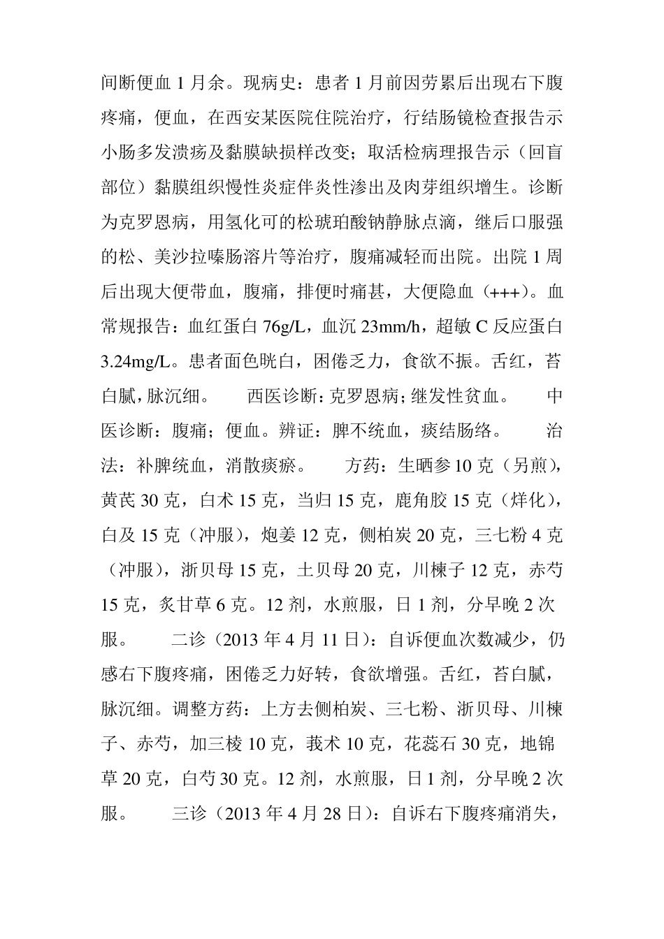 克罗恩病：中医标本兼治妙方_第2页