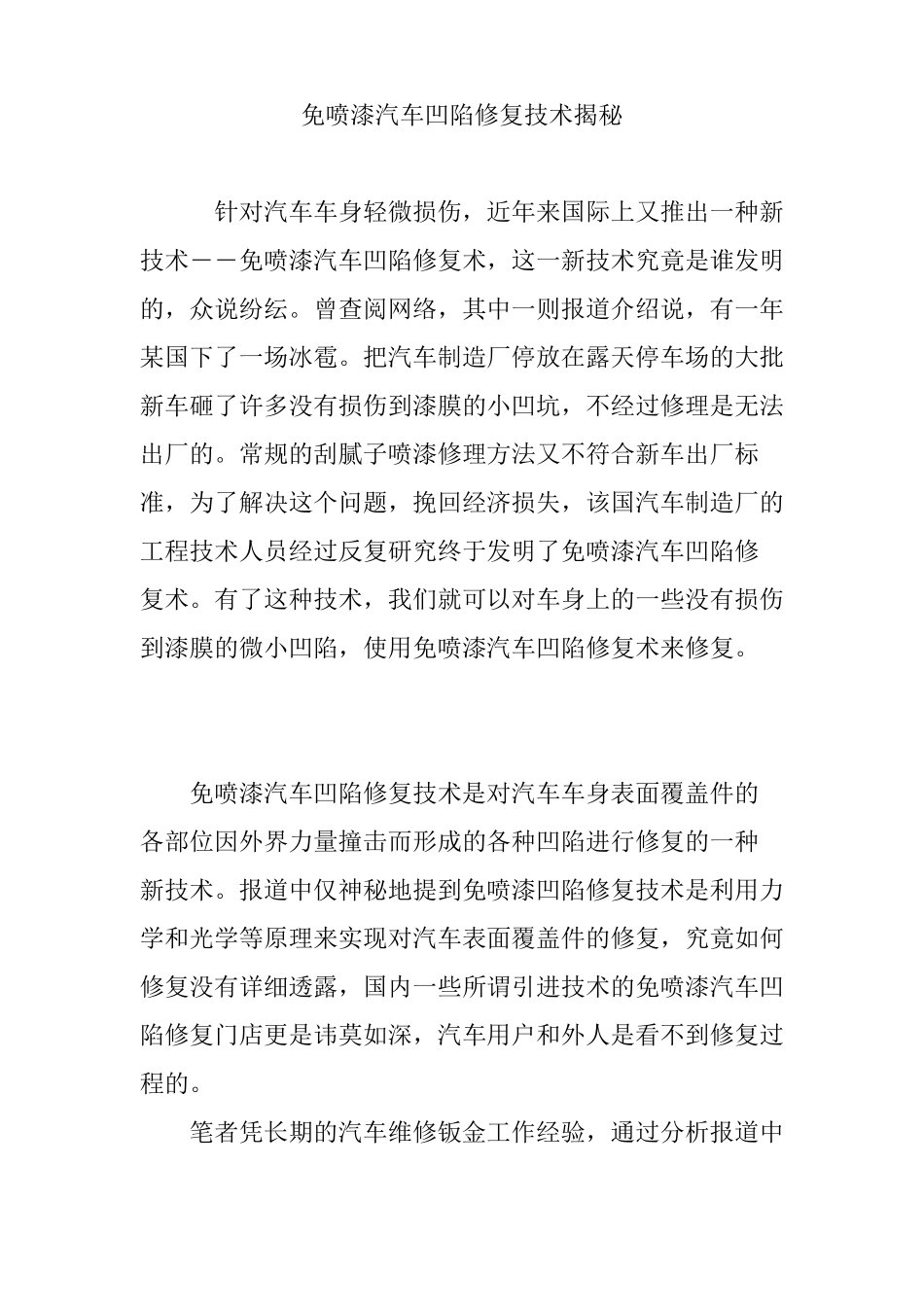 免喷漆汽车凹陷修复技术揭秘_第1页