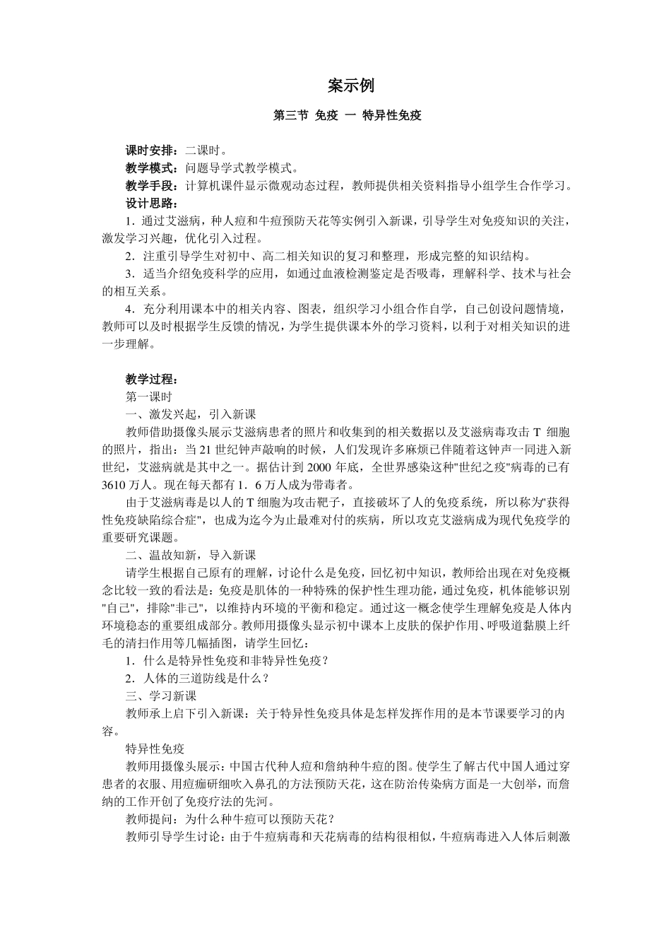 免疫一特异性免疫教案示例_第1页