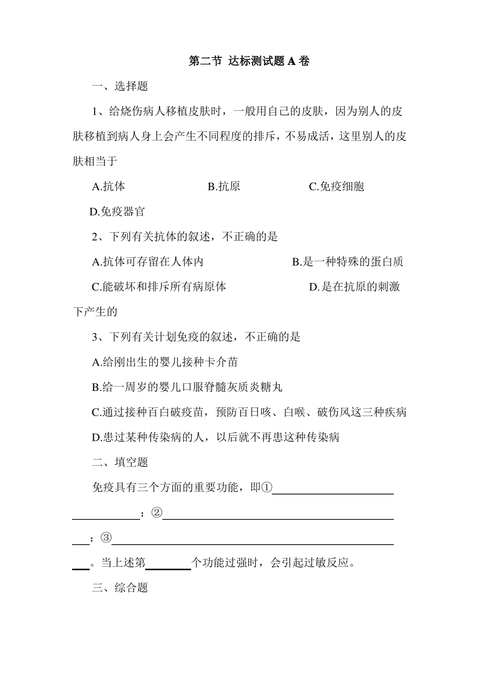 免疫与计划免疫达标试题_第1页