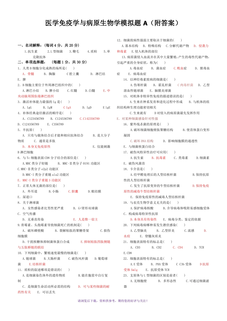 免疫学基础与病原微生物试题及答案16套_第1页