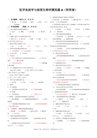 免疫学基础与病原微生物试题及答案16套