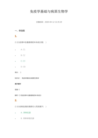 免疫学基础与病原生物学答案