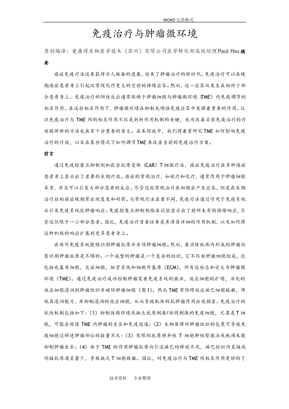 免疫治疗及肿瘤微环境_第1页