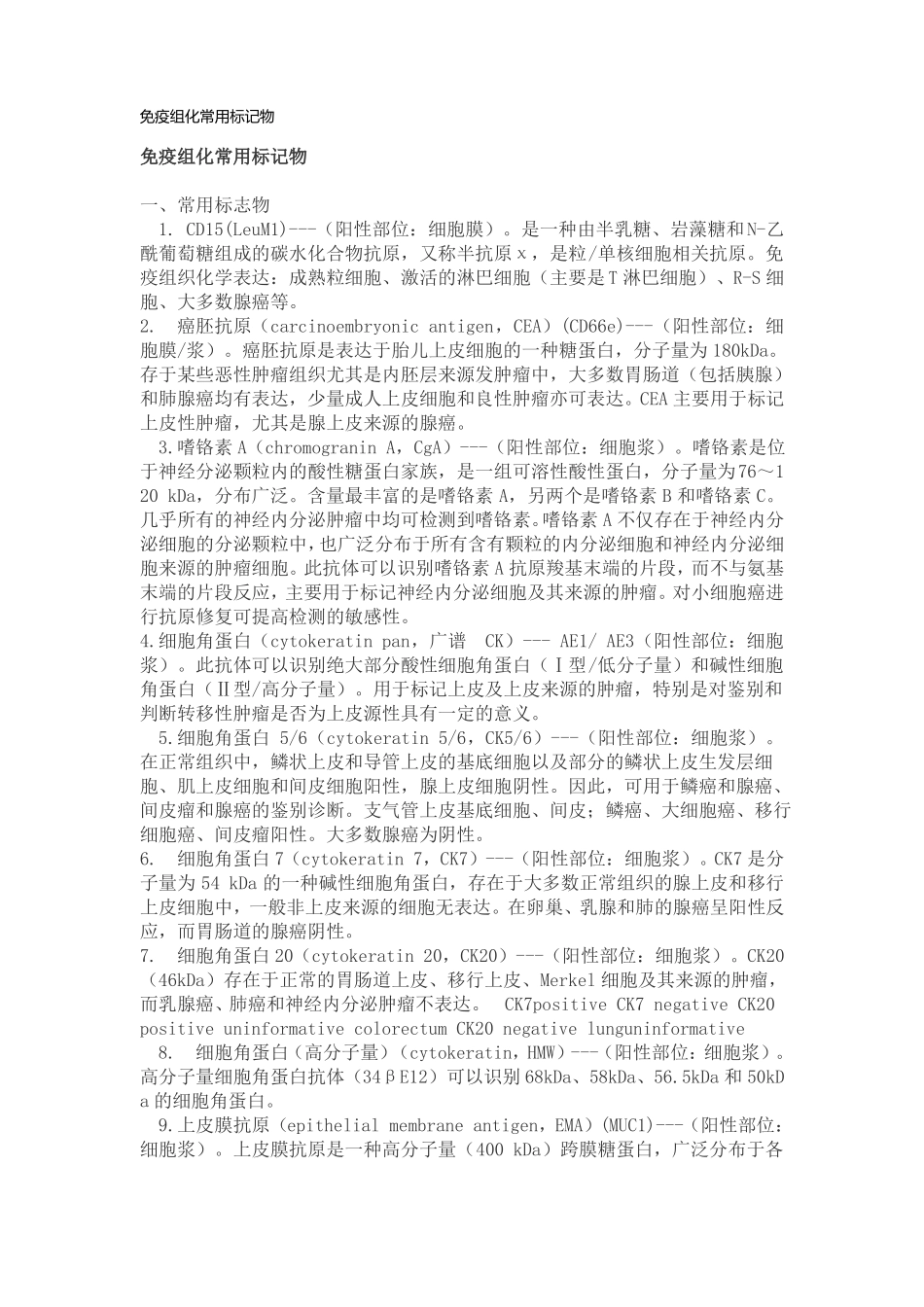 免疫组化常用标记物_第1页