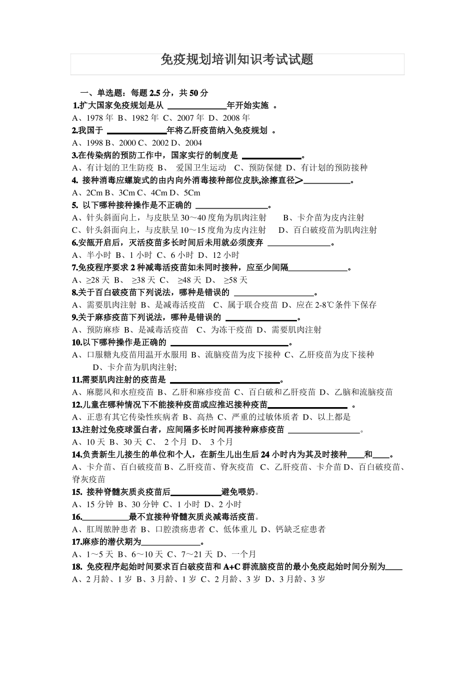 免疫规划培训知识考试试题_第1页