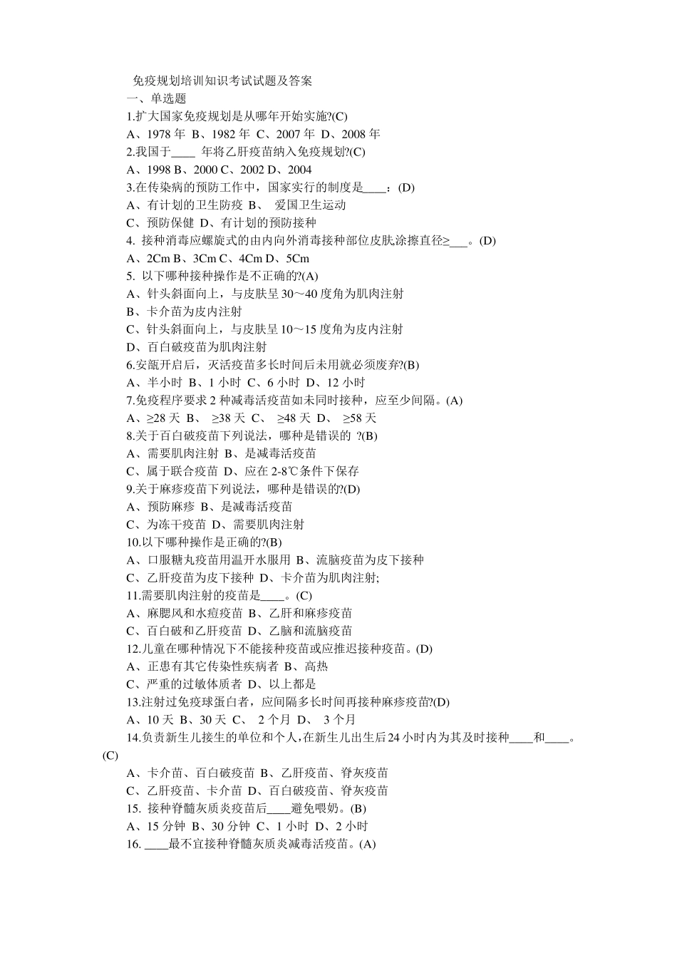 免疫规划培训知识考试试题_第3页