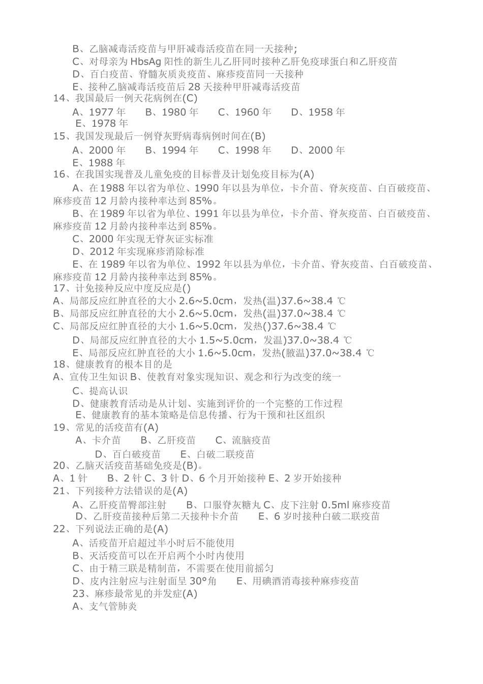 免疫规划培训试题及答案_第2页