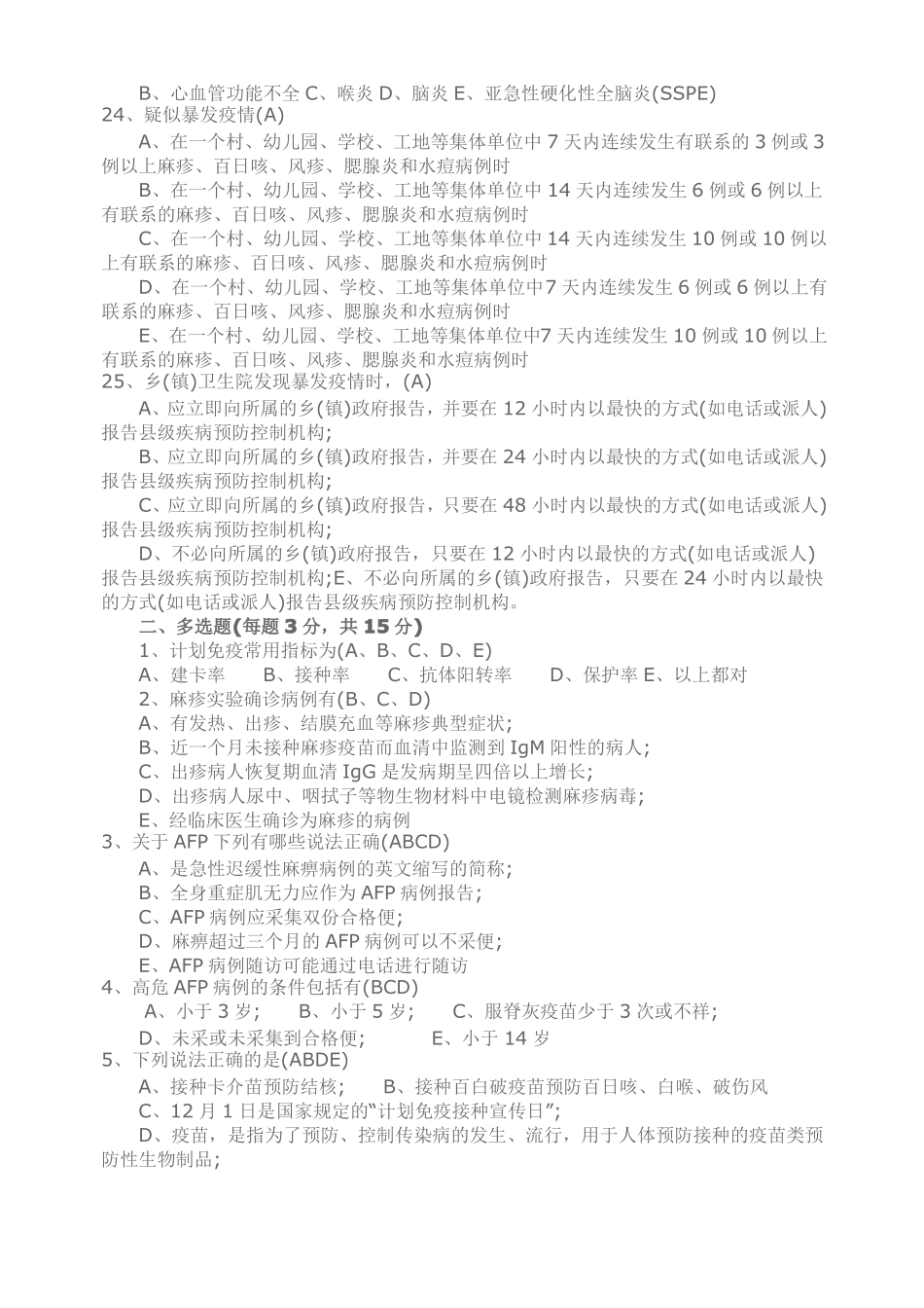 免疫规划培训试题及答案_第3页