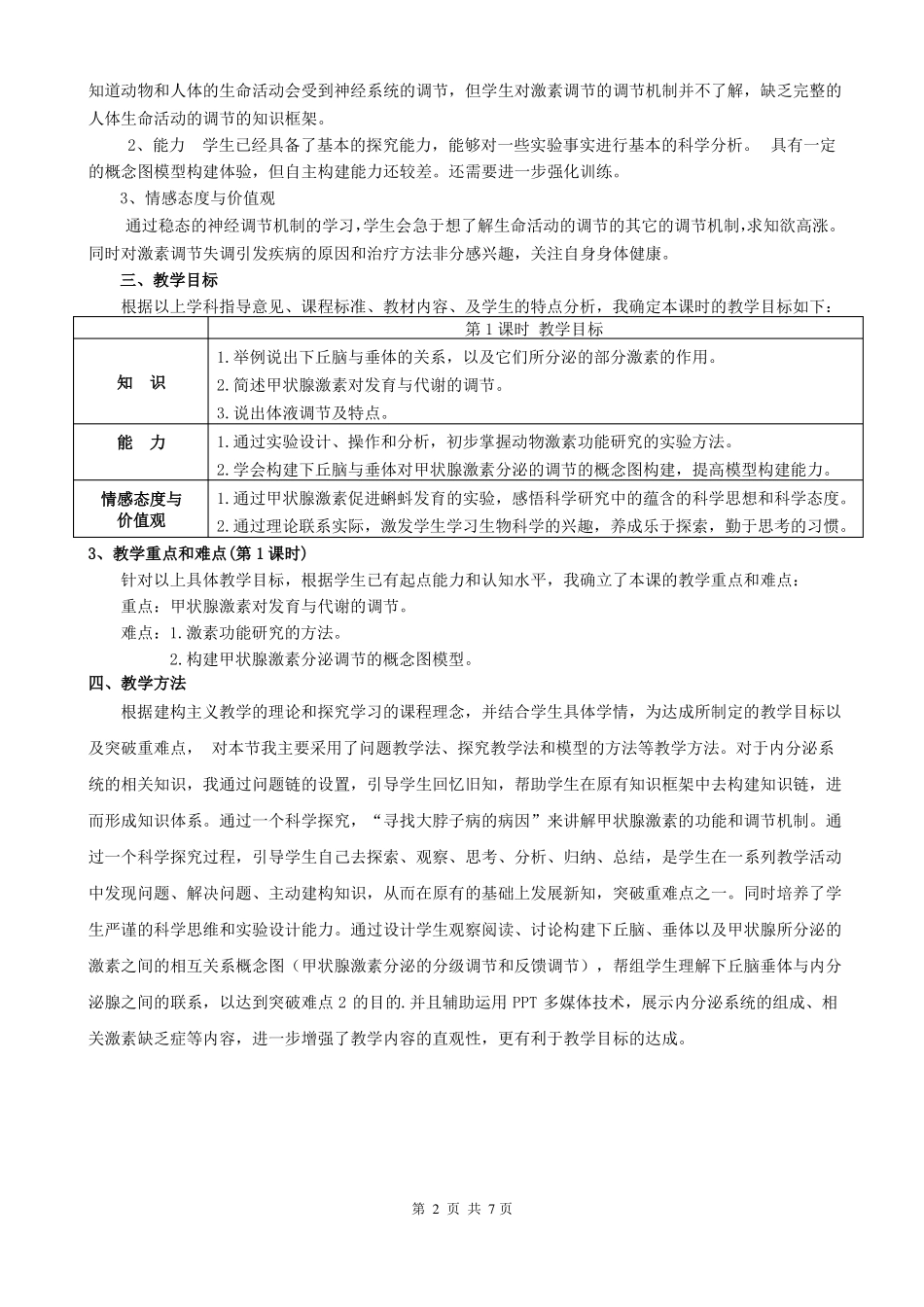 免疫调节第一课时说课稿-嘉兴第三中学_第3页
