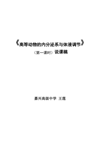 免疫调节第一课时说课稿-嘉兴第三中学