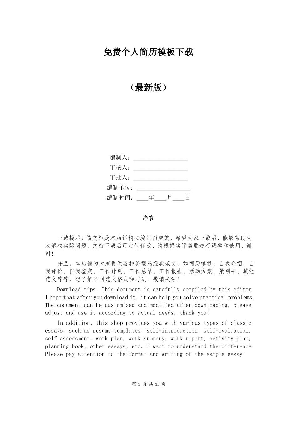 免费个人简历模板下载_第1页