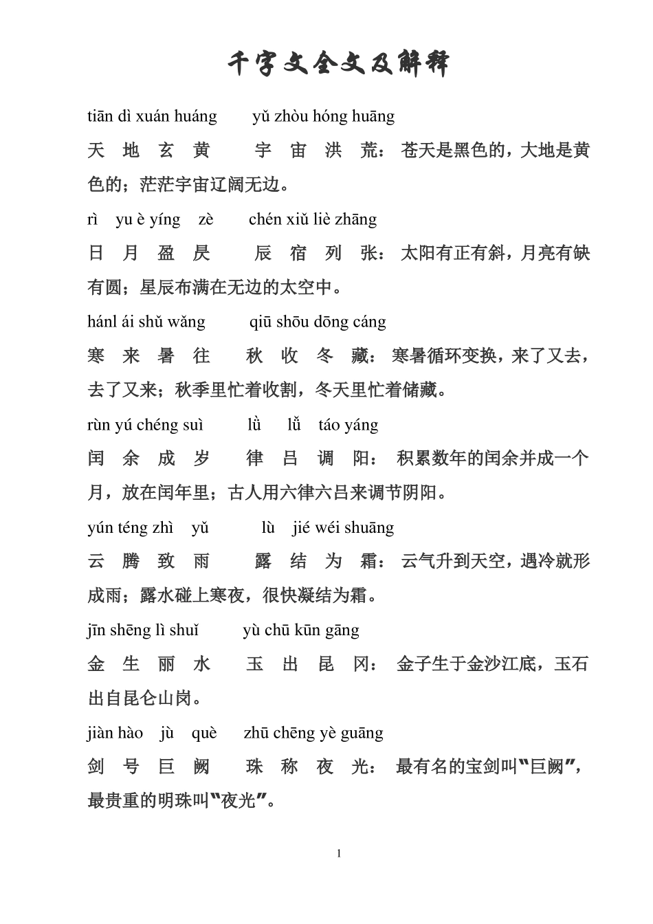 免费版千字文拼音及解释_第1页