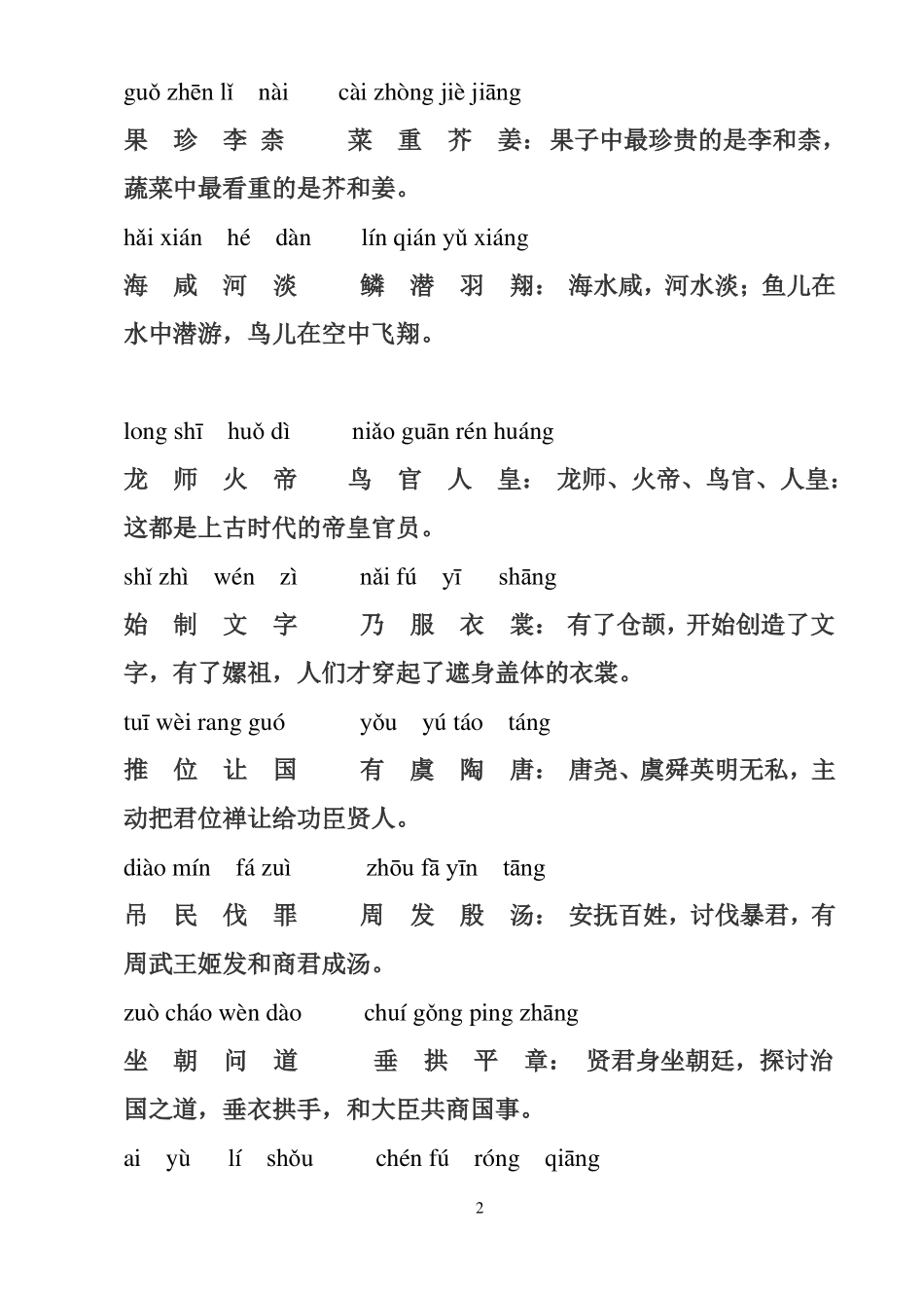 免费版千字文拼音及解释_第2页