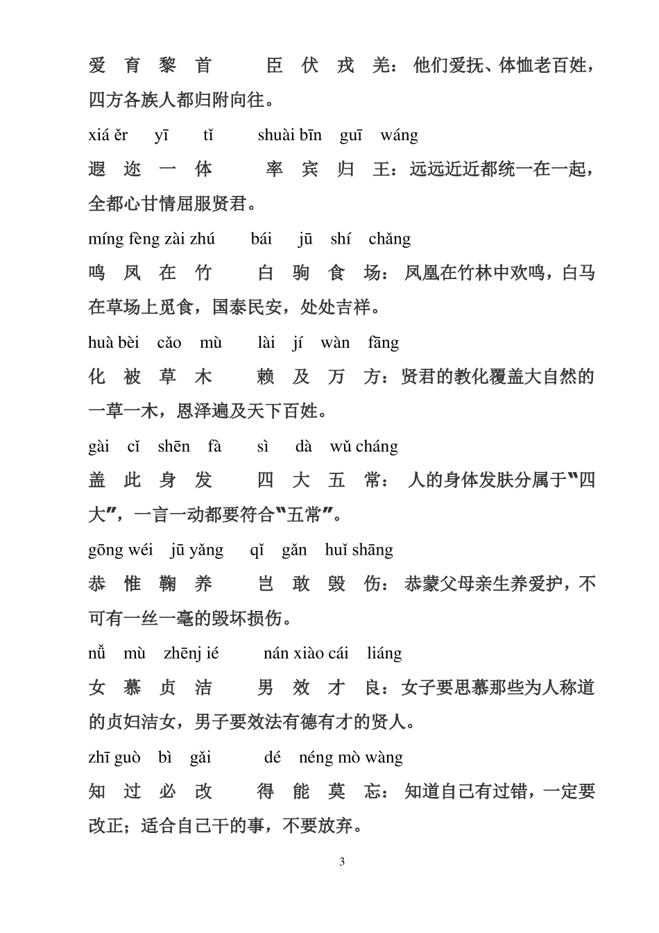 免费版千字文拼音及解释_第3页