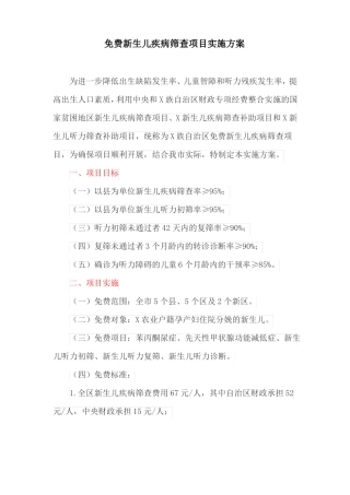 免费新生儿疾病筛查项目实施方案