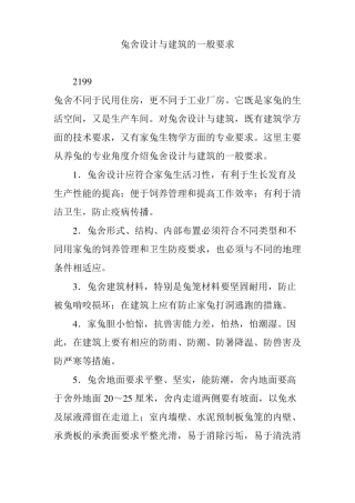 兔舍设计与建筑的一般要求