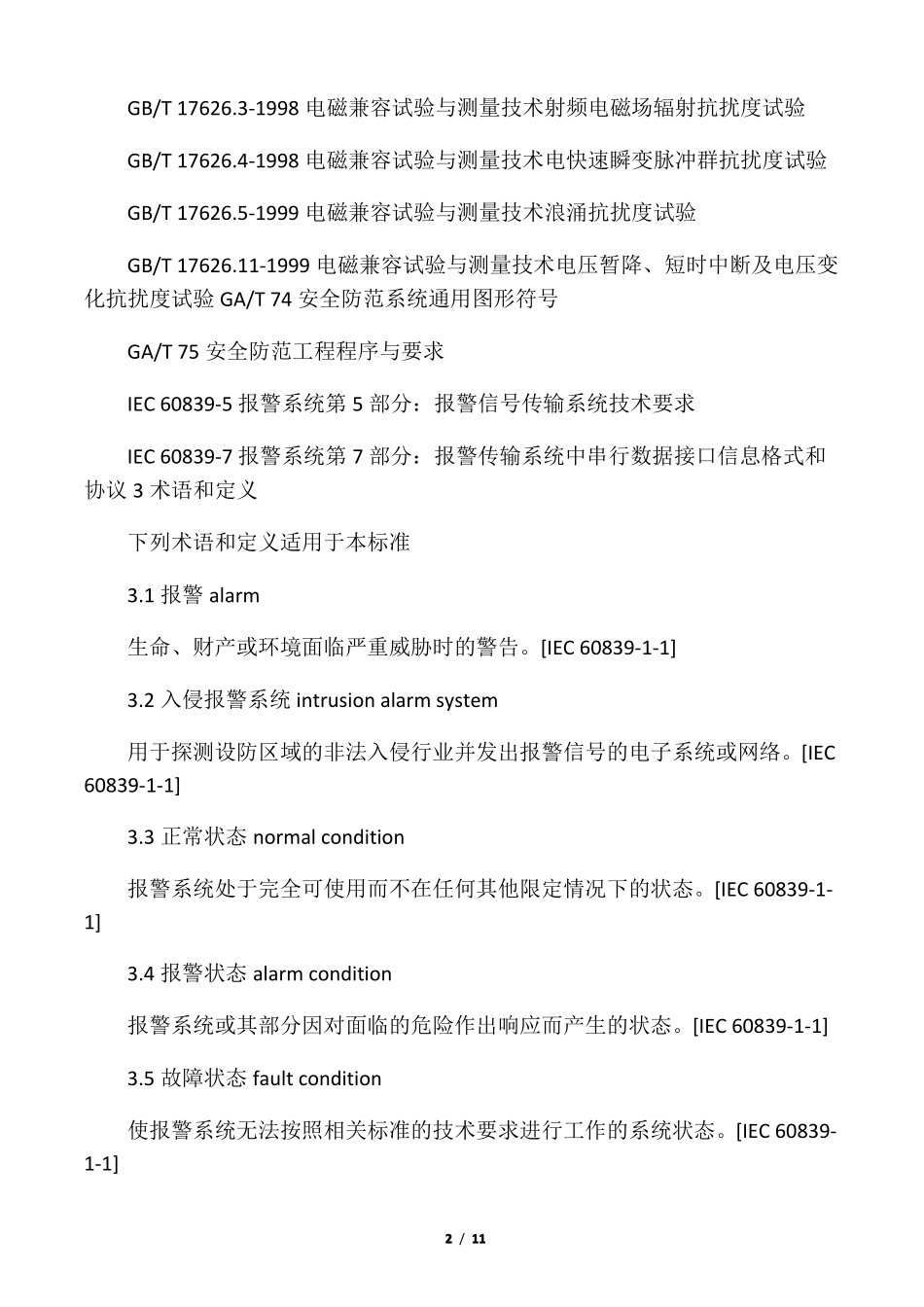 入侵报警系统技术要求_第2页