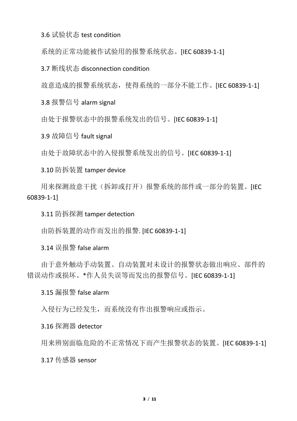 入侵报警系统技术要求_第3页