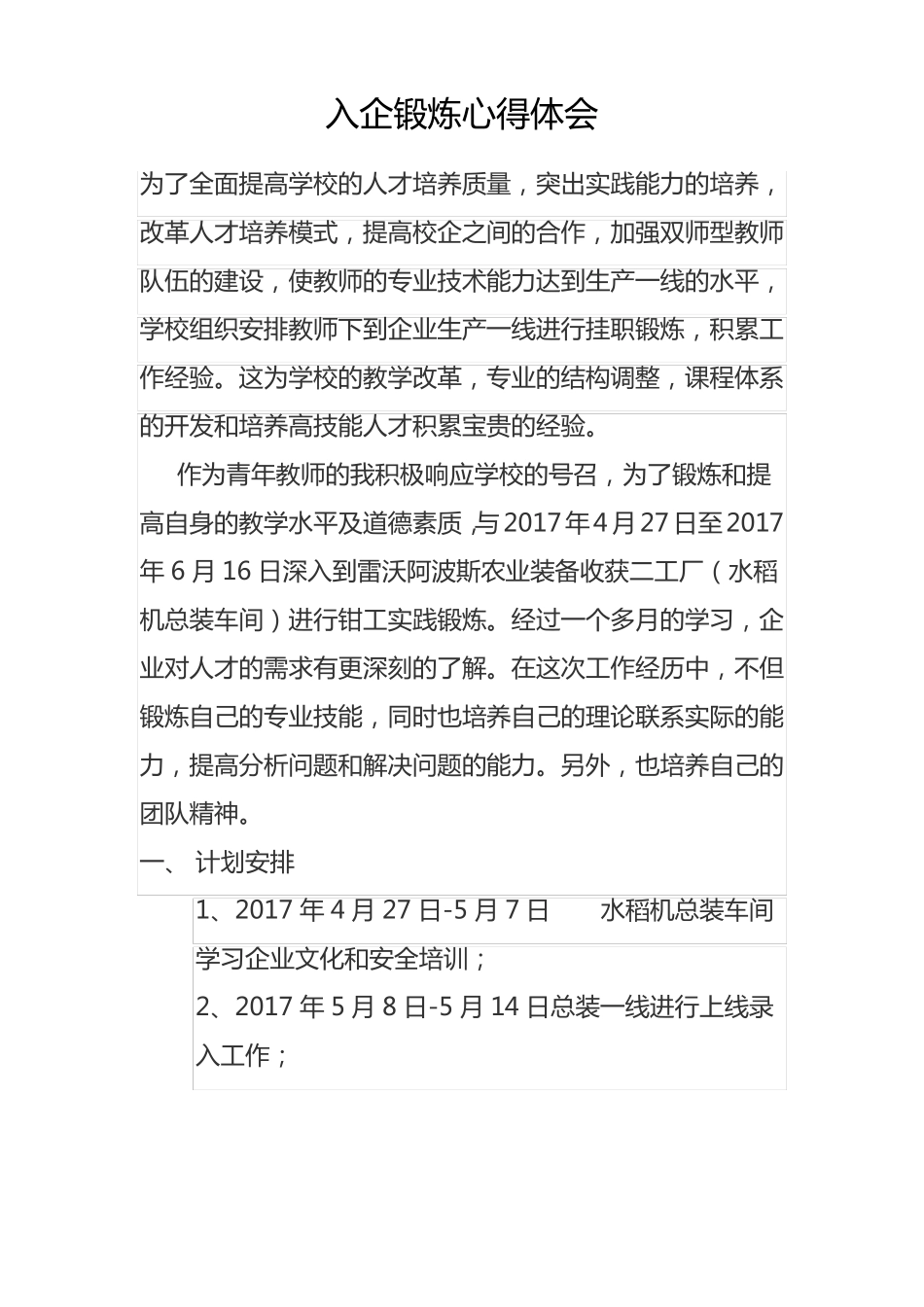 入企锻炼心得体会_第1页