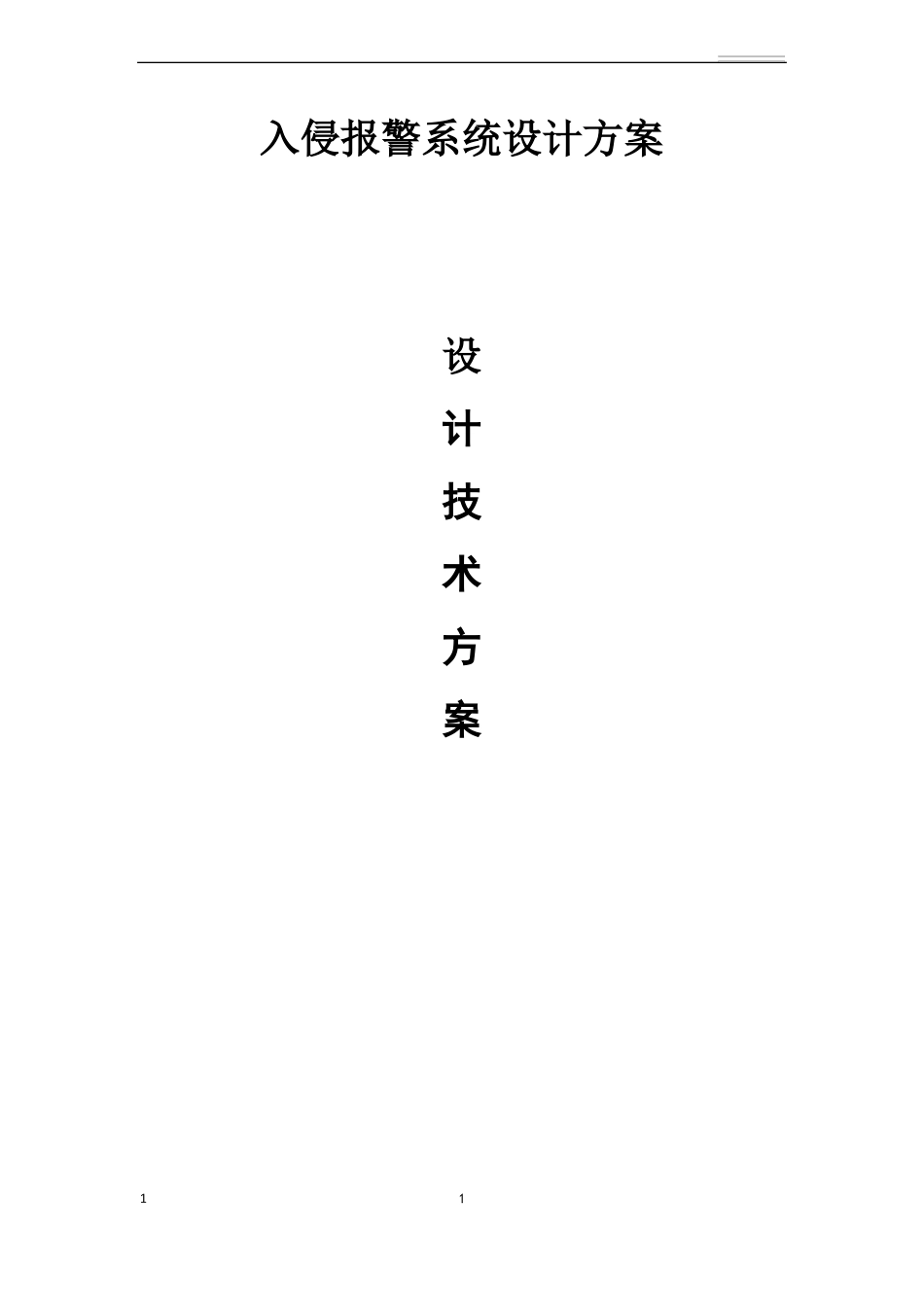 入侵报警系统设计方案_第1页