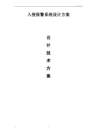 入侵报警系统设计方案