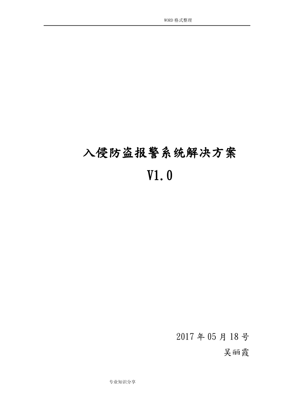 入侵防盗报警系统V_第1页