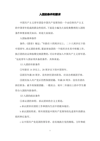 入团的条件和要求