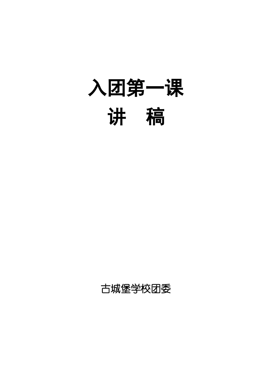 入团第一课讲稿_第1页