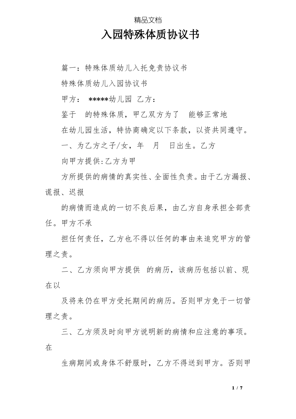 入园特殊体质协议书_第1页