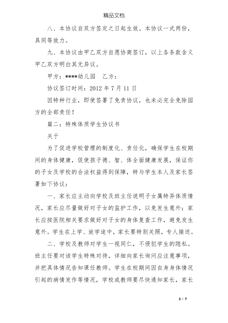 入园特殊体质协议书_第3页