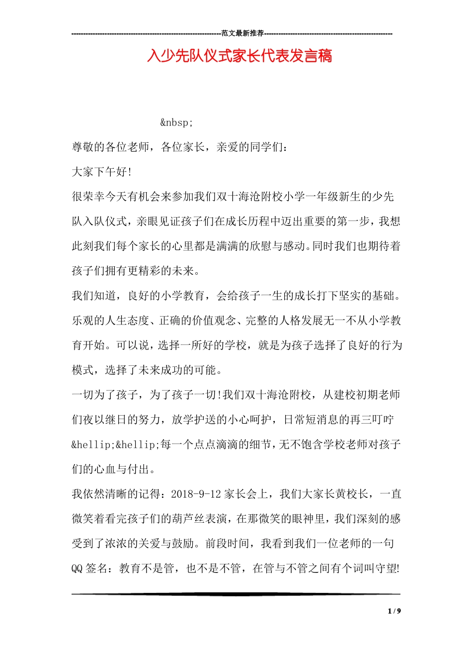 入少先队仪式家长代表发言稿_第1页