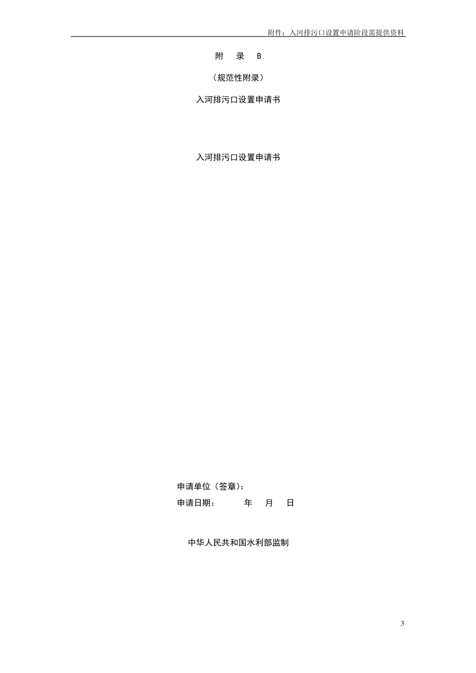 入河排污口管理技术导则设置申请_第3页