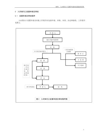 入河排污口管理技术导则设置申请