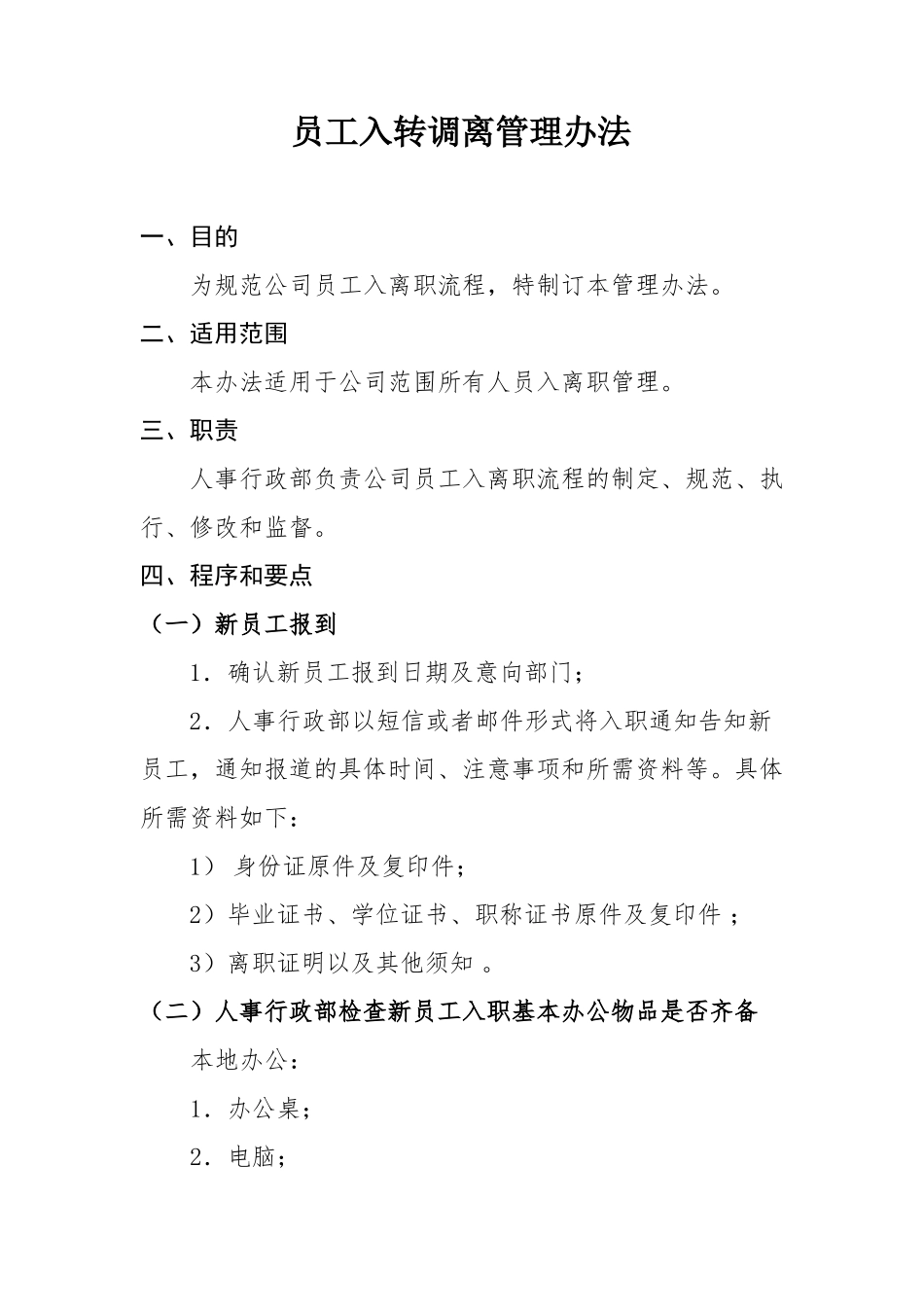 入离转调制度_第1页