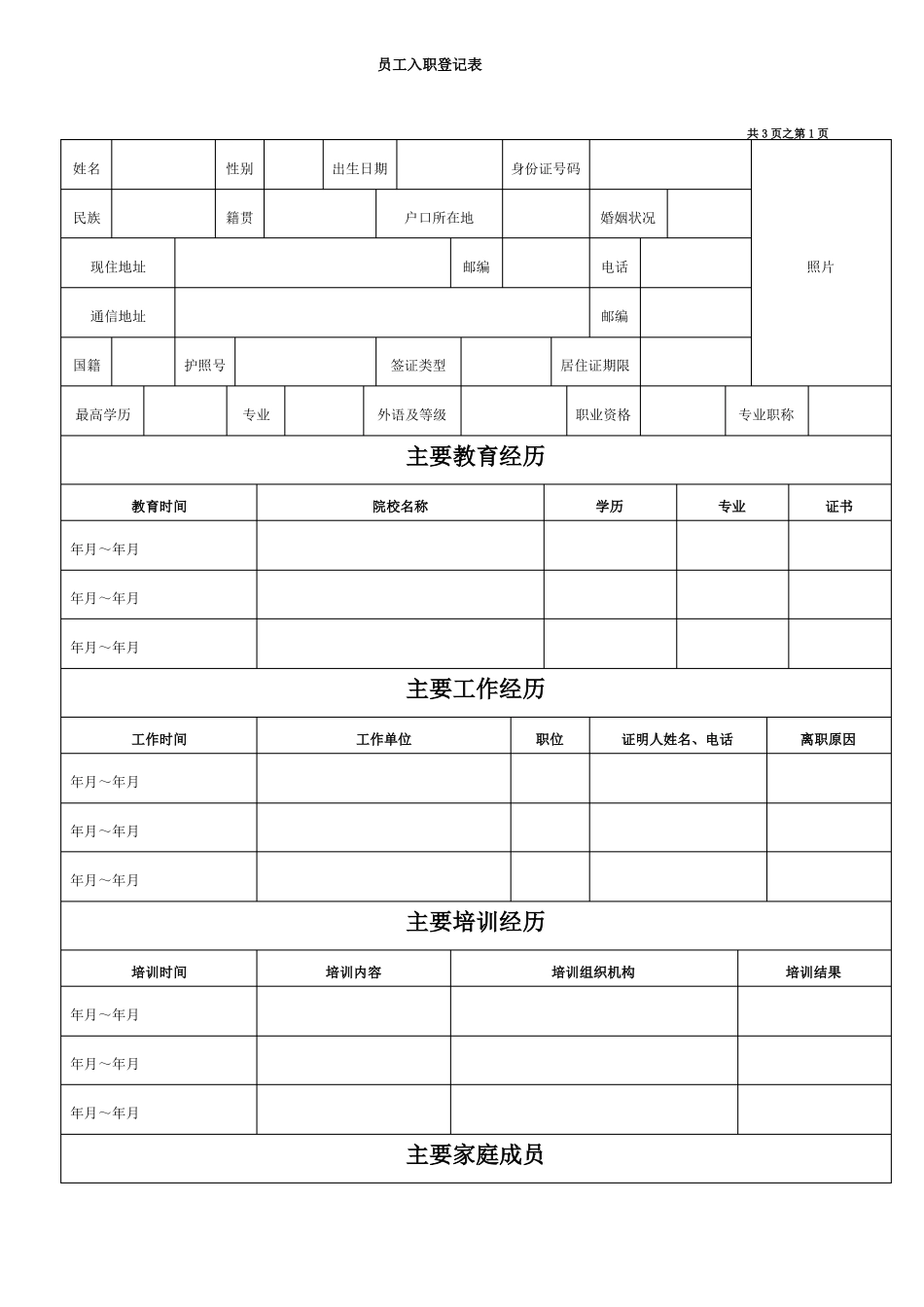 入职登记表全面_第1页