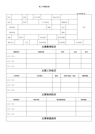 入职登记表全面