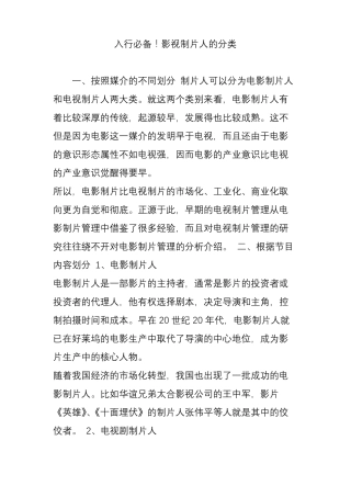 入行必备!影视制片人的分类