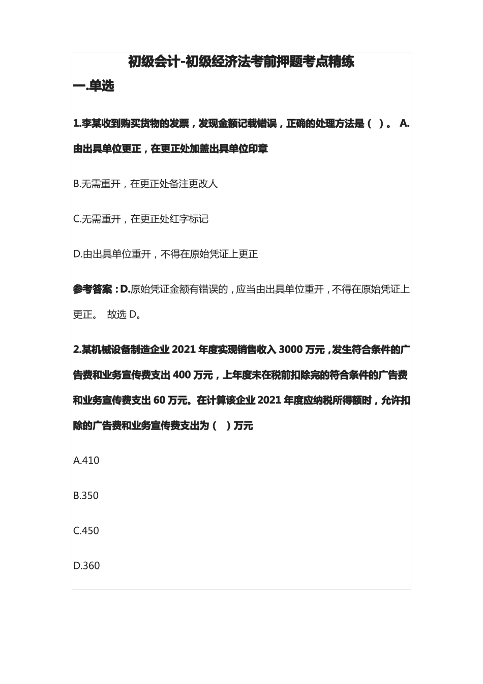 全2021初级会计-初级经济法考前押题考点精练_第1页