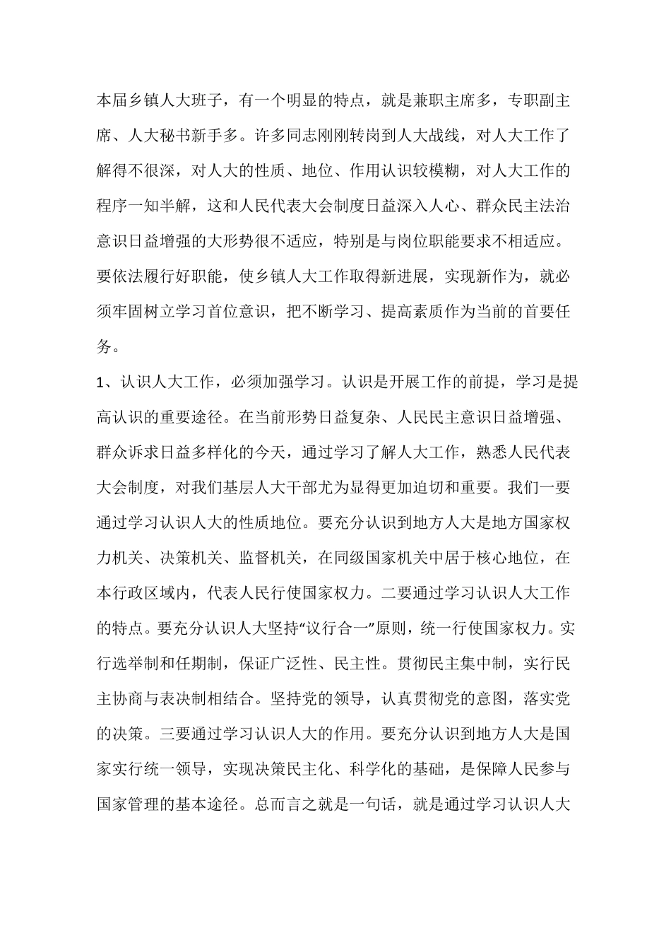 全乡镇人大工作座谈会讲话稿_第2页