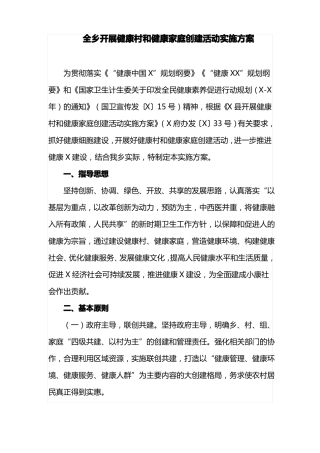 全乡开展健康村和健康家庭创建活动实施方案