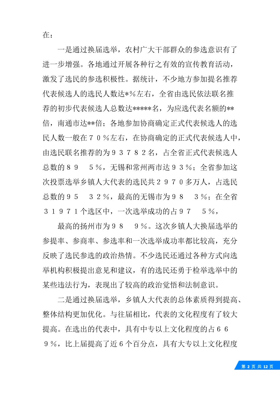 全乡镇人大换届选举工作汇报材料_第2页