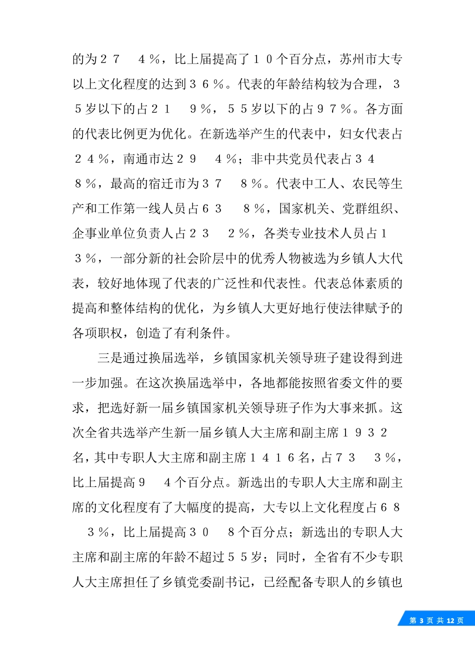 全乡镇人大换届选举工作汇报材料_第3页