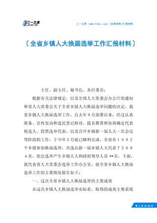 全乡镇人大换届选举工作汇报材料