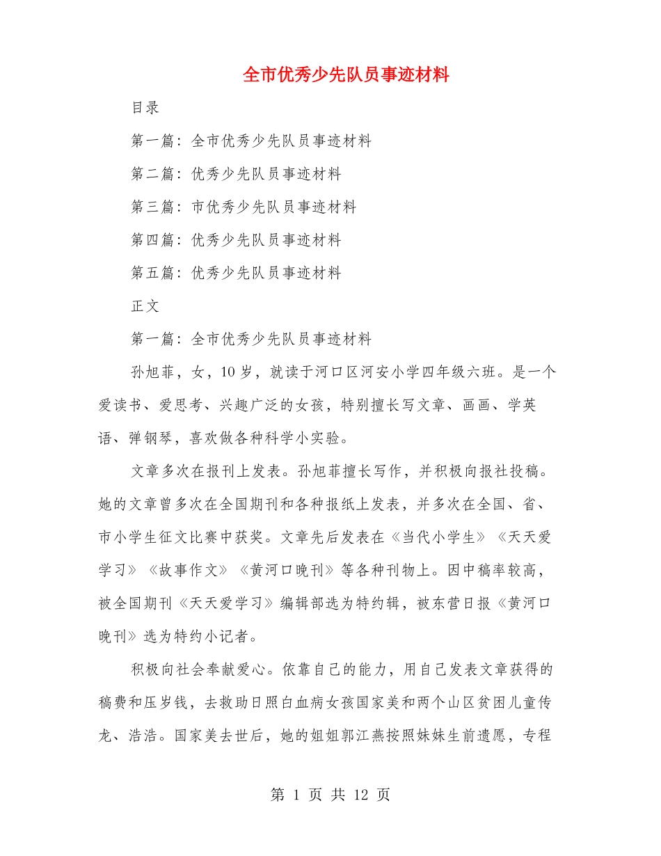 全优秀少先队员事迹材料多篇_第1页
