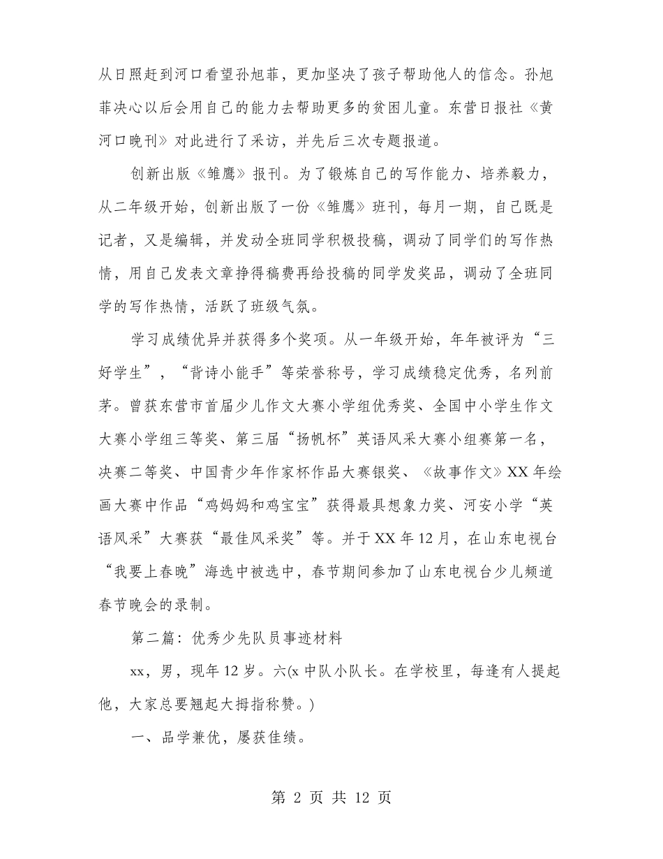 全优秀少先队员事迹材料多篇_第2页