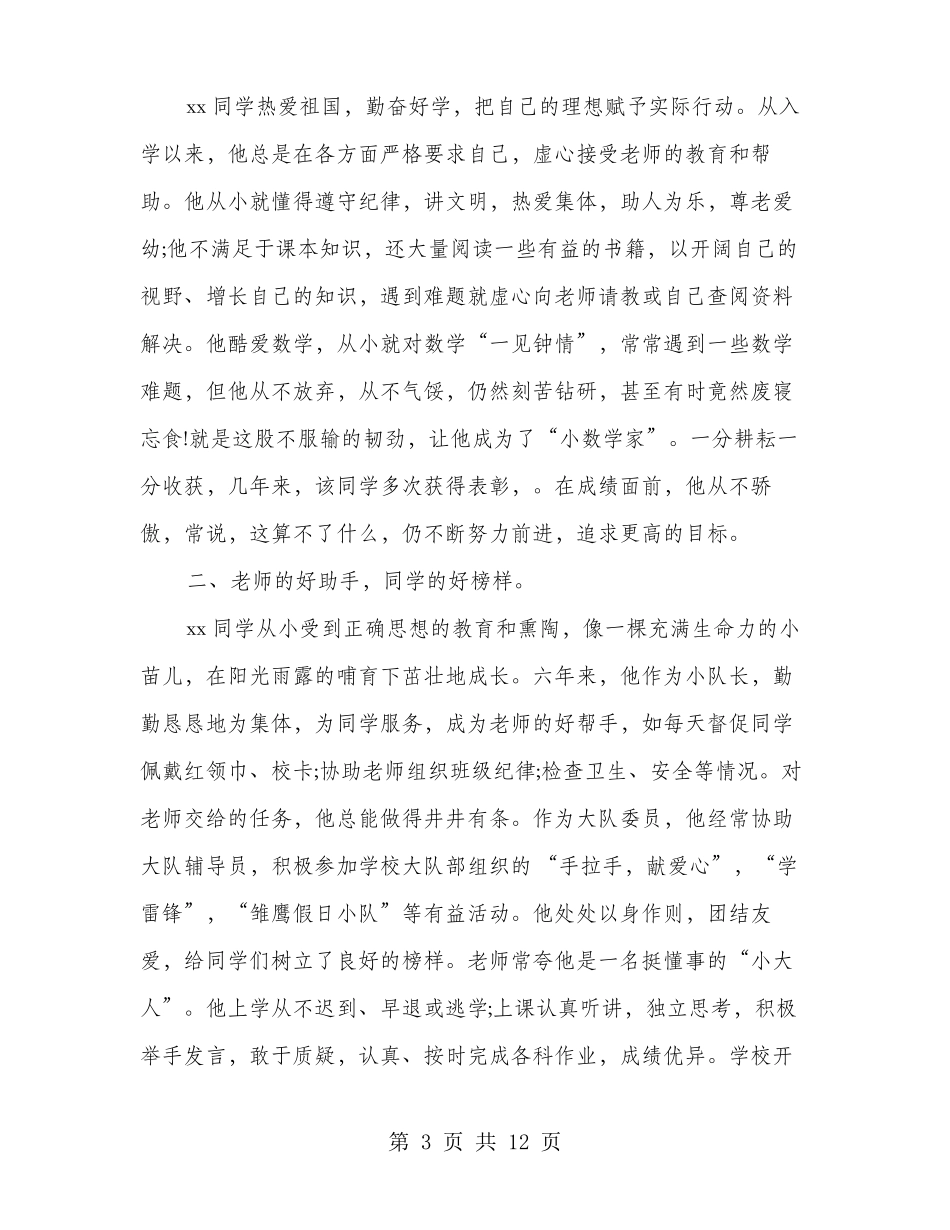 全优秀少先队员事迹材料多篇_第3页