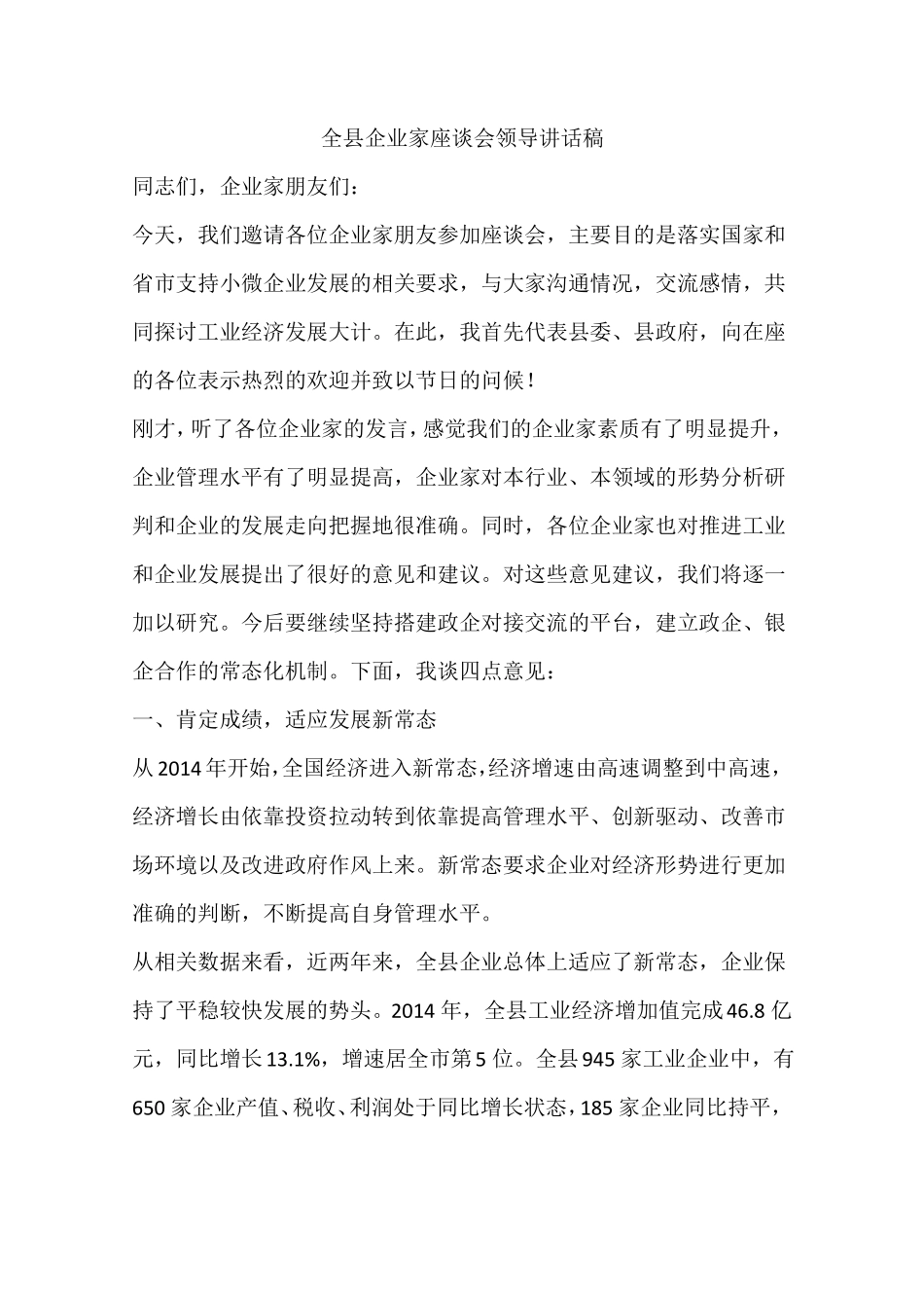 全企业家座谈会领导讲话稿_第1页
