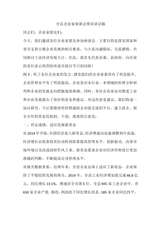 全企业家座谈会领导讲话稿