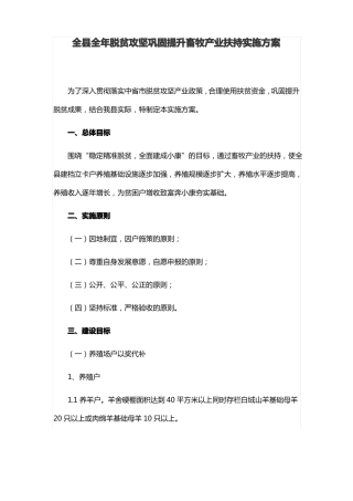全全年脱贫攻坚巩固提升畜牧产业扶持实施方案最新